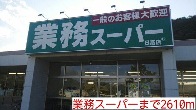 業務スーパー：2610m