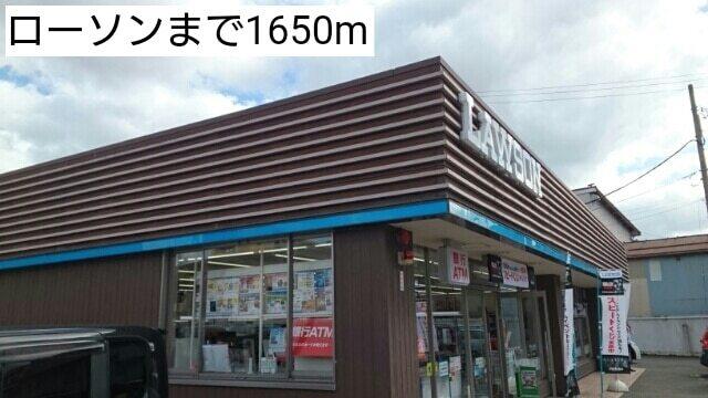 ローソン：1650m