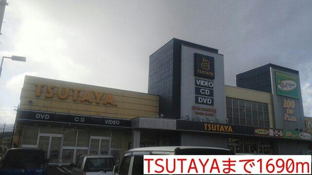 TSUTAYA：1690m