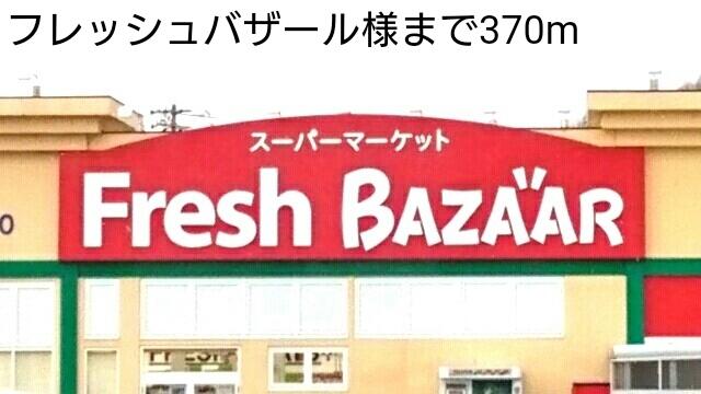 フレッシュバザール：370m