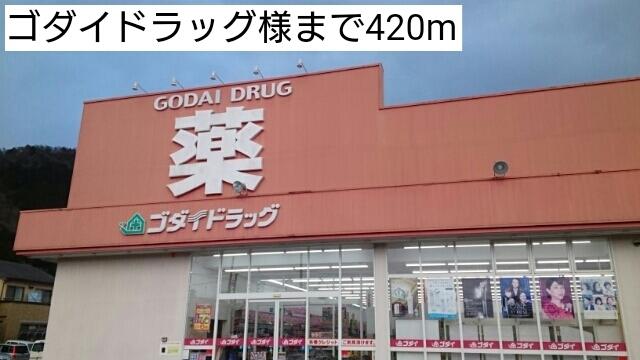 ゴダイドラッグ：420m