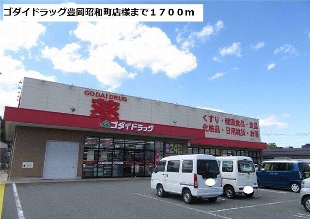 ゴダイドラッグ豊岡昭和町店様：1700m