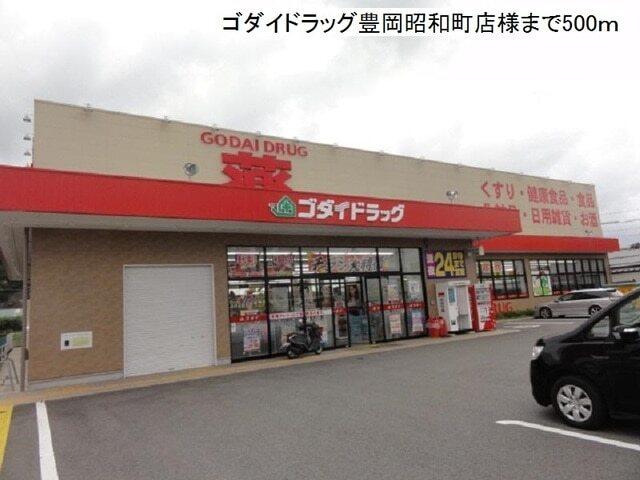 ゴダイドラッグ豊岡昭和町店：500m