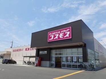 コスモス三浜店：600m