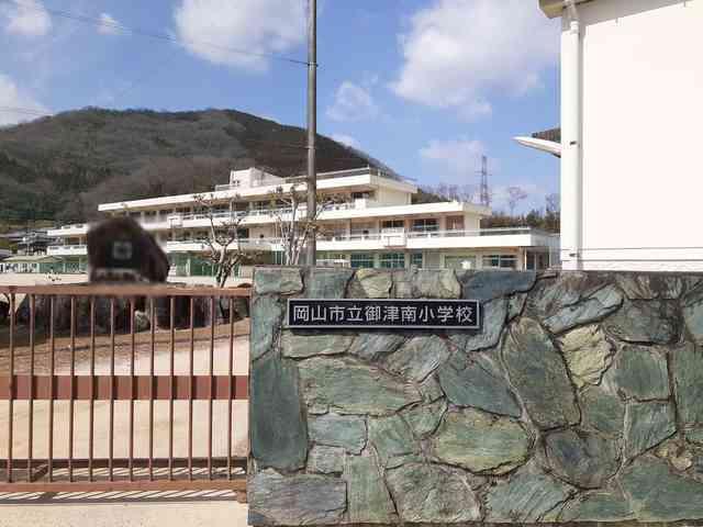 岡山市立御津南小学校：1100m