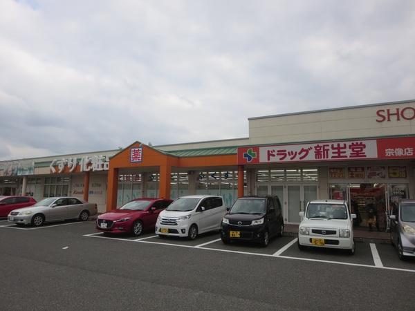 ドラッグ新生堂宗像店：2054m
