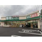 業務スーパー折尾店：2283m