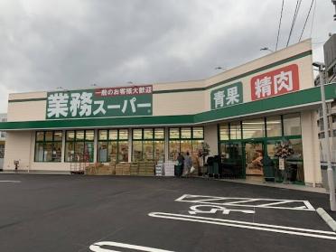 業務スーパー折尾店：2283m