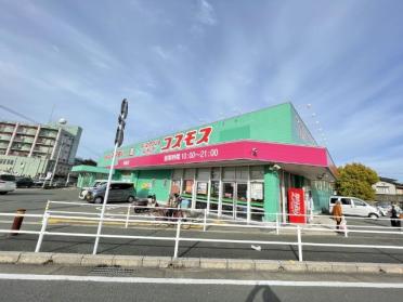 ディスカウントドラッグコスモス岡垣店：470m