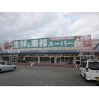 業務スーパー新宗像店：1411m