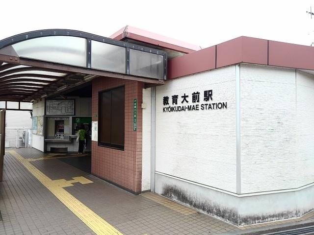 ＪＲ教育大前駅：1570m