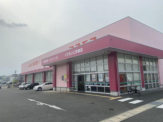 ディスカウントドラッグコスモスくりえいと宗像店：817m