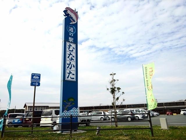 道の駅　むなかた：550m