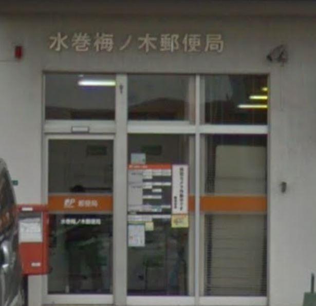 水巻梅ノ木郵便局：961m