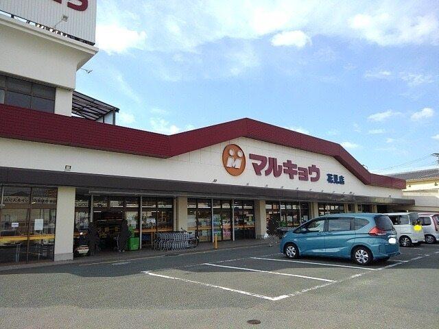 マルキョウ花見店：850m