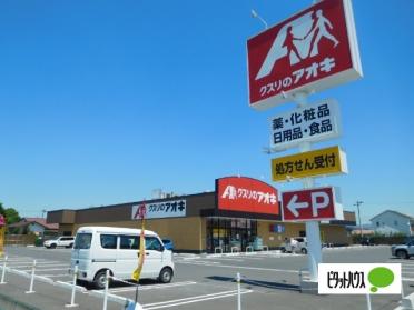 クスリのアオキ東中通り店：486m