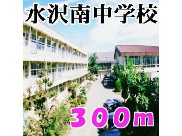 水沢南中学校：300m