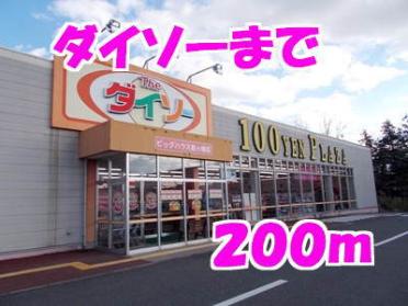 ダイソー：200m