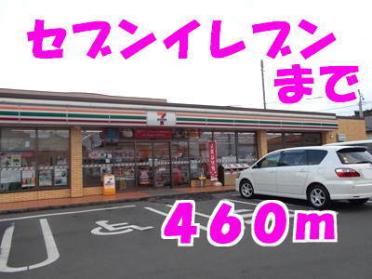 セブンイレブン：460m