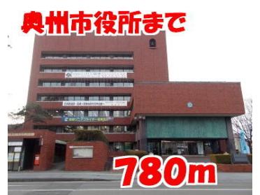 奥州市役所：780m