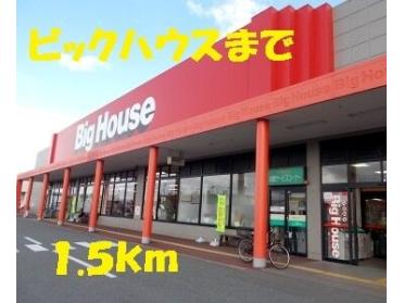 ビックハウス：1500m