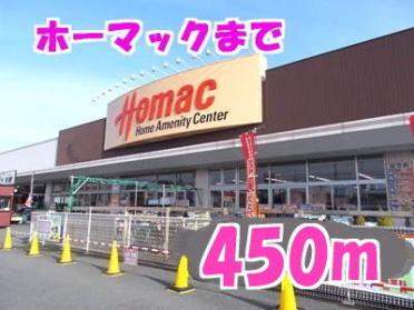 ホーマック：450m