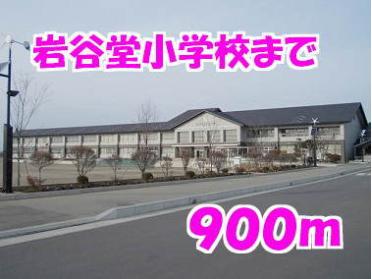 岩谷堂小学校：900m