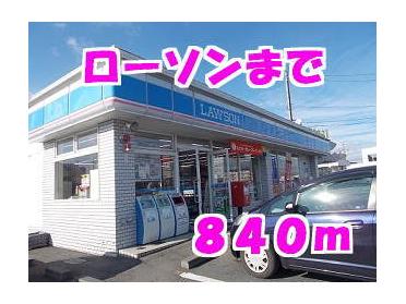 ローソン：840m