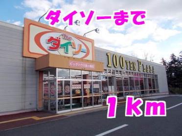 ダイソー：1000m