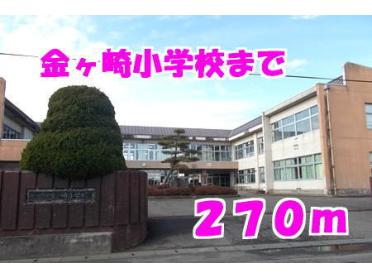 金ヶ崎小学校：270m