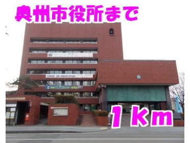 奥州市役所：1000m