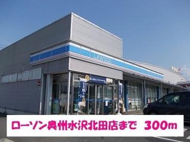 ローソン奥州水沢北田店：300m