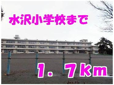 水沢小学校：1700m