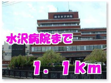 水沢病院：950m