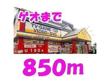 ゲオ：850m