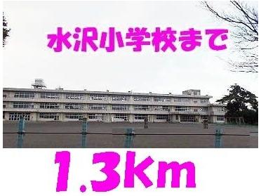 水沢小学校：1300m