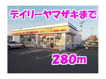 デイリーヤマザキ：280m