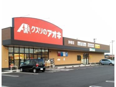 クスリのアオキ東中通り店：950m