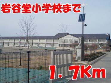 岩谷堂小学校：1700m