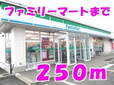 ファミリーマート：250m