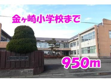 金ヶ崎小学校：950m