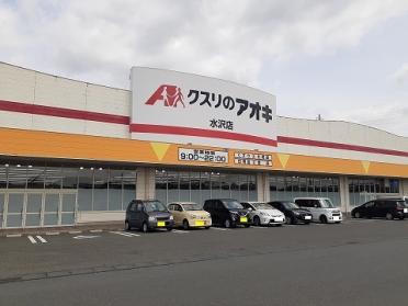 クスリのアオキ　水沢店：1000m