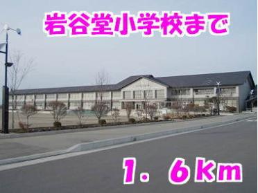 岩谷堂小学校：1600m