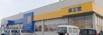薬王堂江刺店：700m