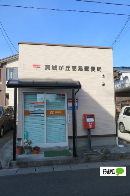 真城が丘簡易郵便局：1039m