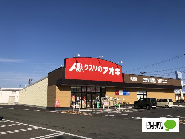 クスリのアオキ高網店：311m