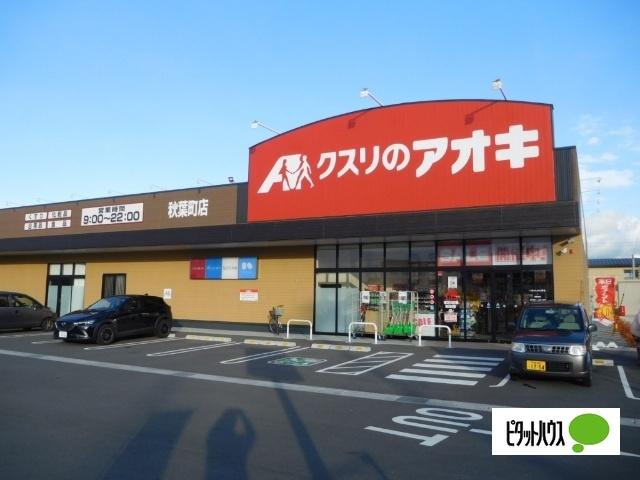 クスリのアオキ秋葉町店：670m
