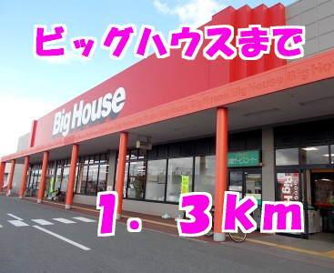 ビッグハウス：1300m
