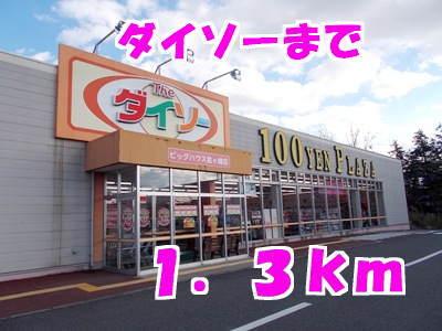 ダイソー：1300m
