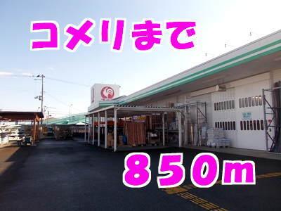コメリ：850m